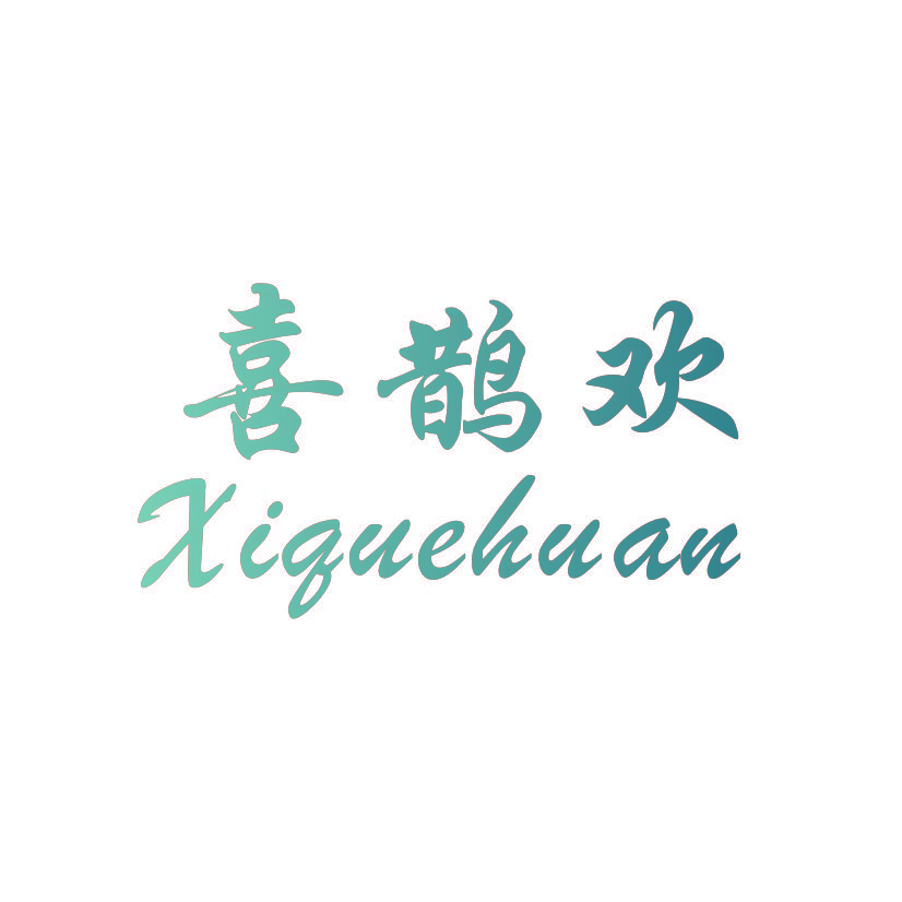 喜鹊欢