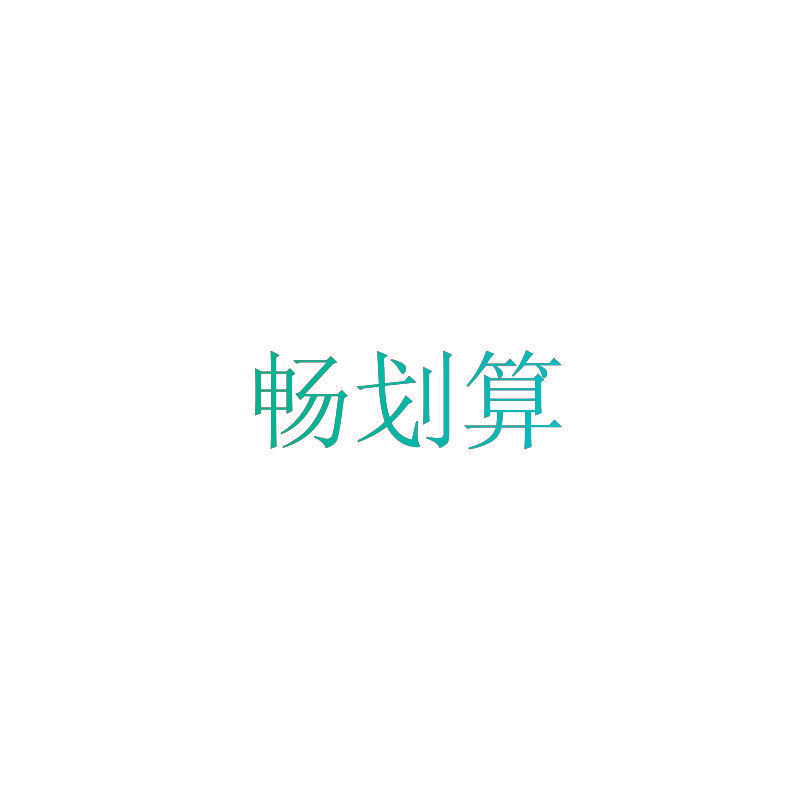 畅划算