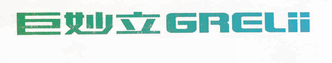 巨妙立 GRELII