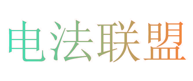 电法联盟