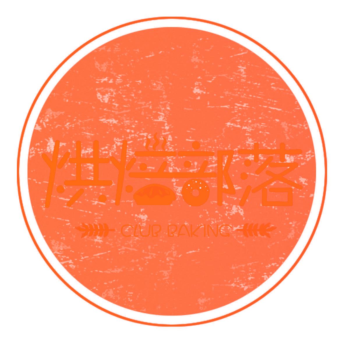 烘焙部落,CLUBBAKING
