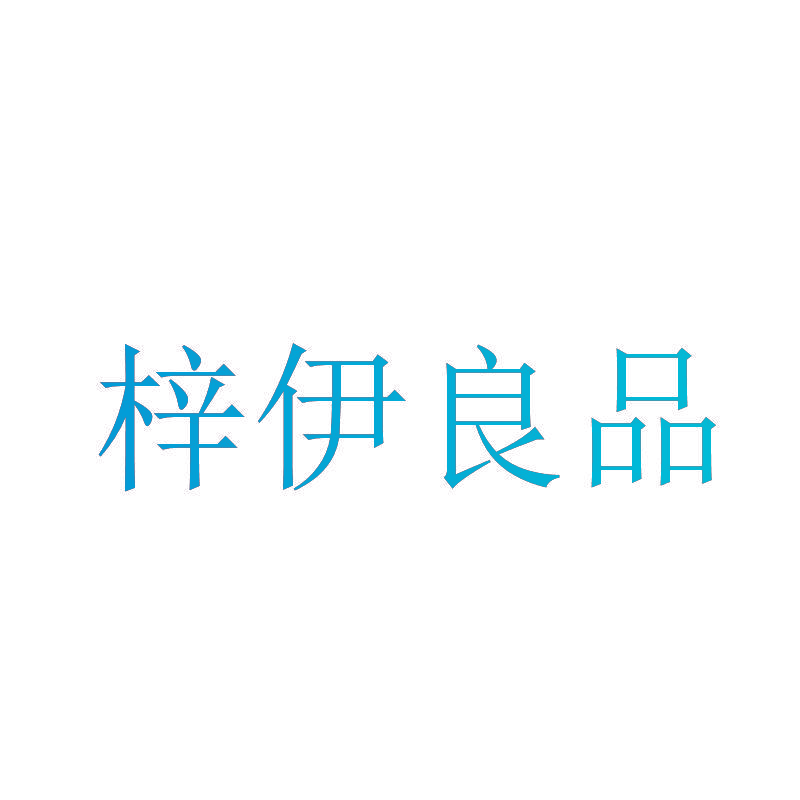 梓伊良品