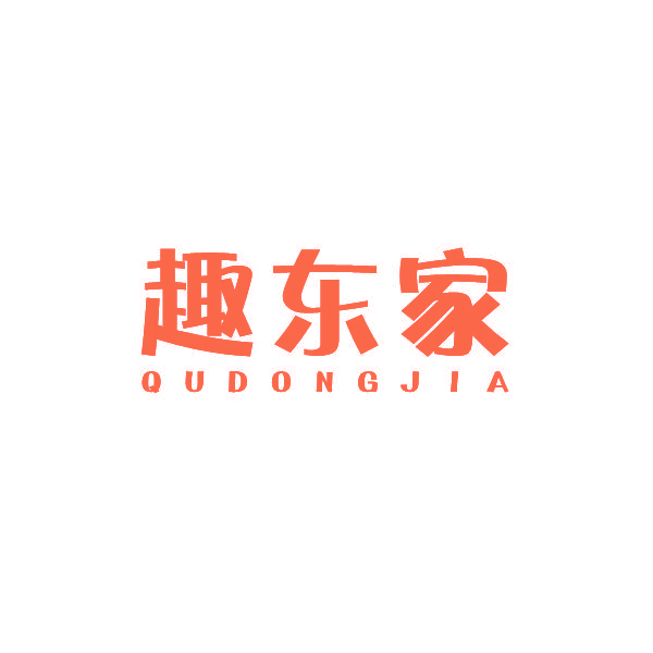 趣东家