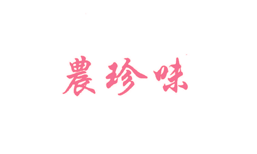 农珍味