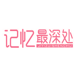 记忆最深处