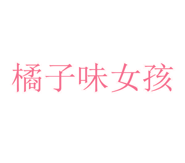 橘子味女孩