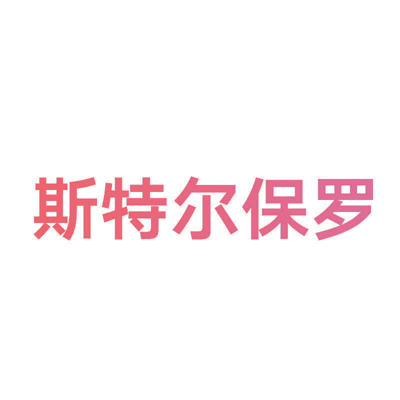 斯特尔保罗