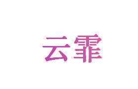 云霏