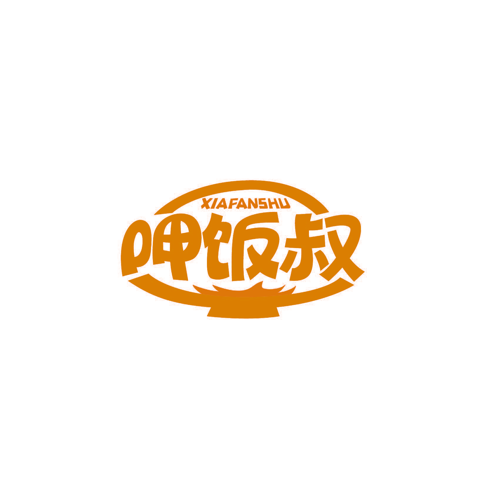 呷饭叔