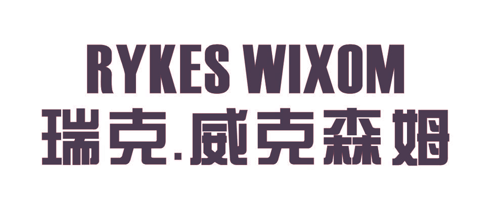 瑞克.威克森姆 RYKES WIXOM