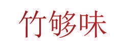 竹够味