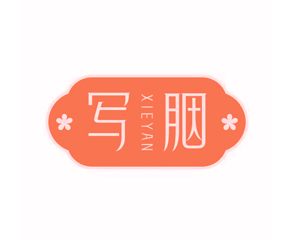 写胭