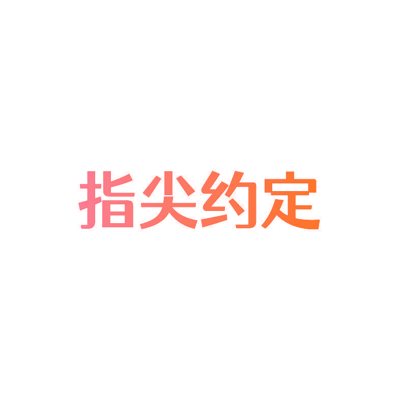 指尖约定