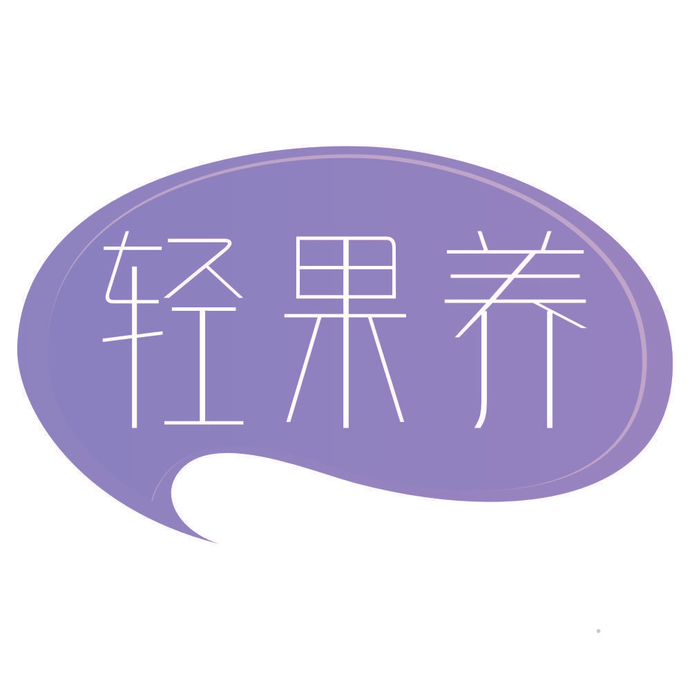 轻果养