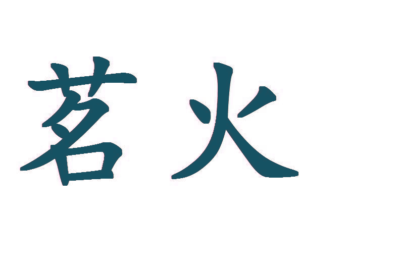 茗火