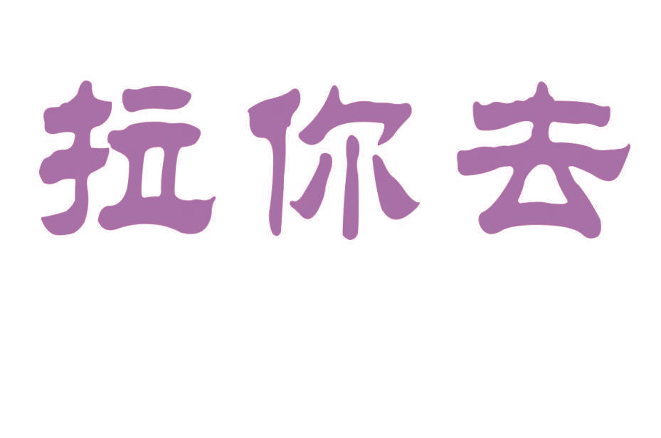 拉你去