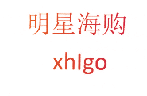 明星海购 XHIGO