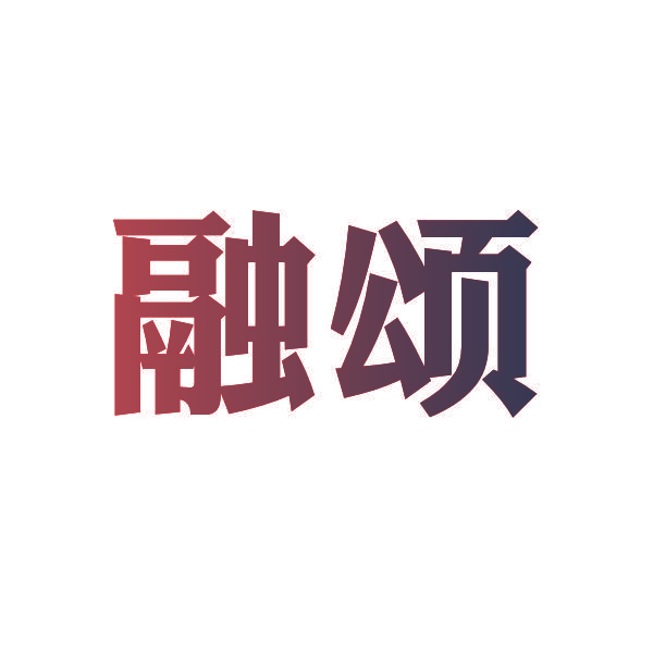 融颂