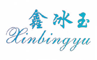鑫冰玉,XINBINGYU