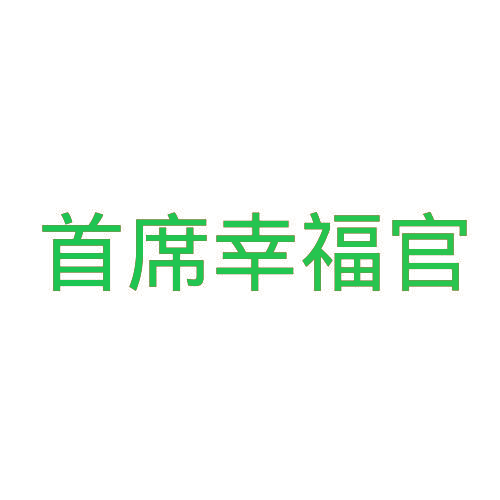 首席幸福官