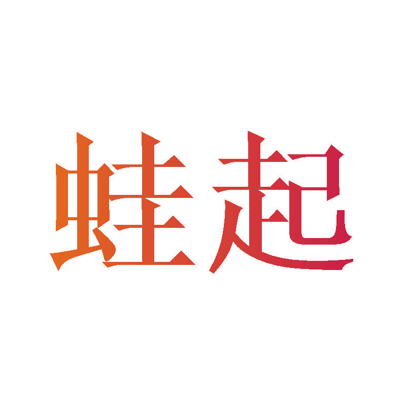 蛙起