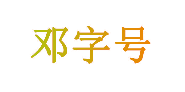 邓字号