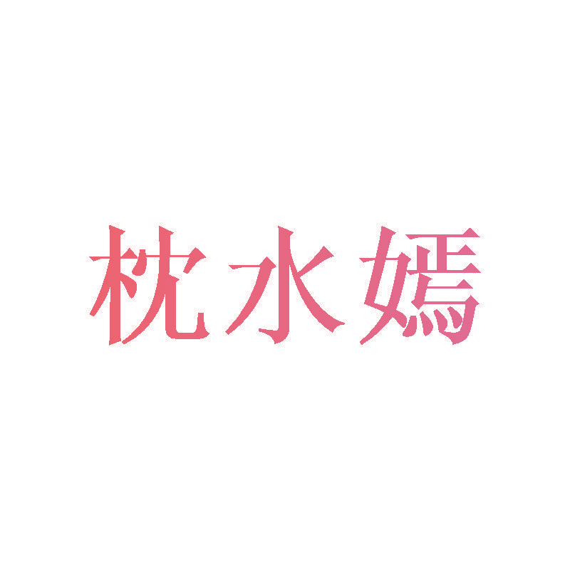 枕水嫣