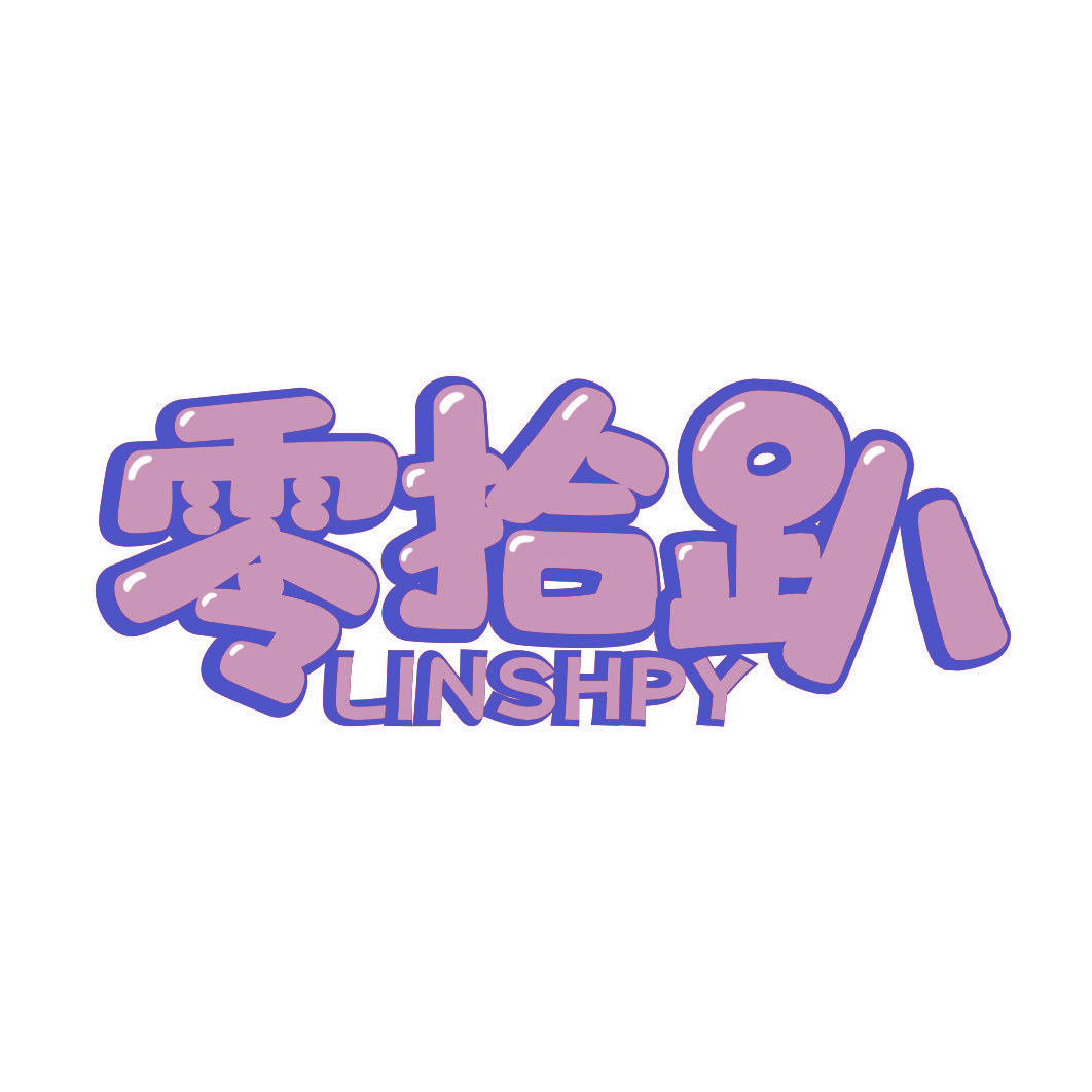 零拾趴 LINSHPY