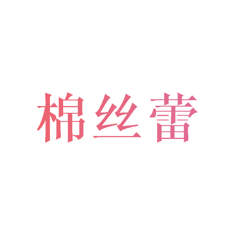 棉丝蕾