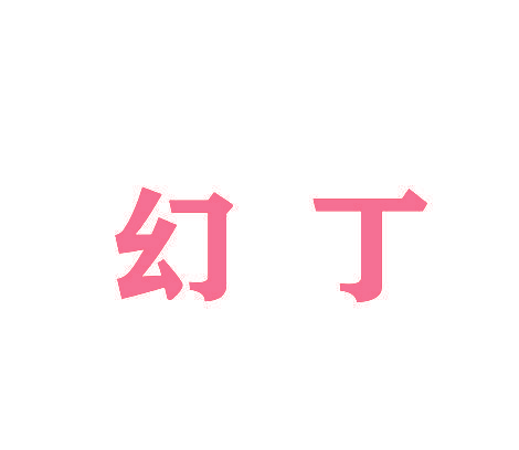 幻丁