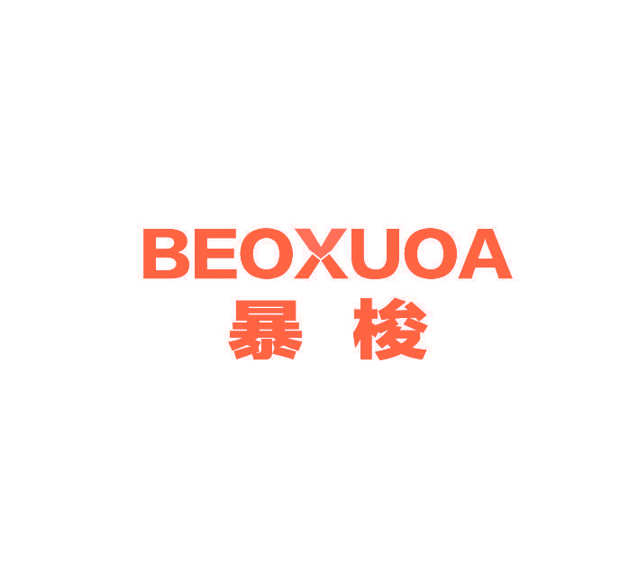 暴梭 BEOXUOA