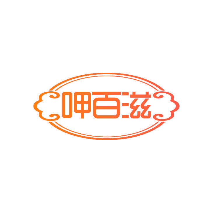 呷百滋
