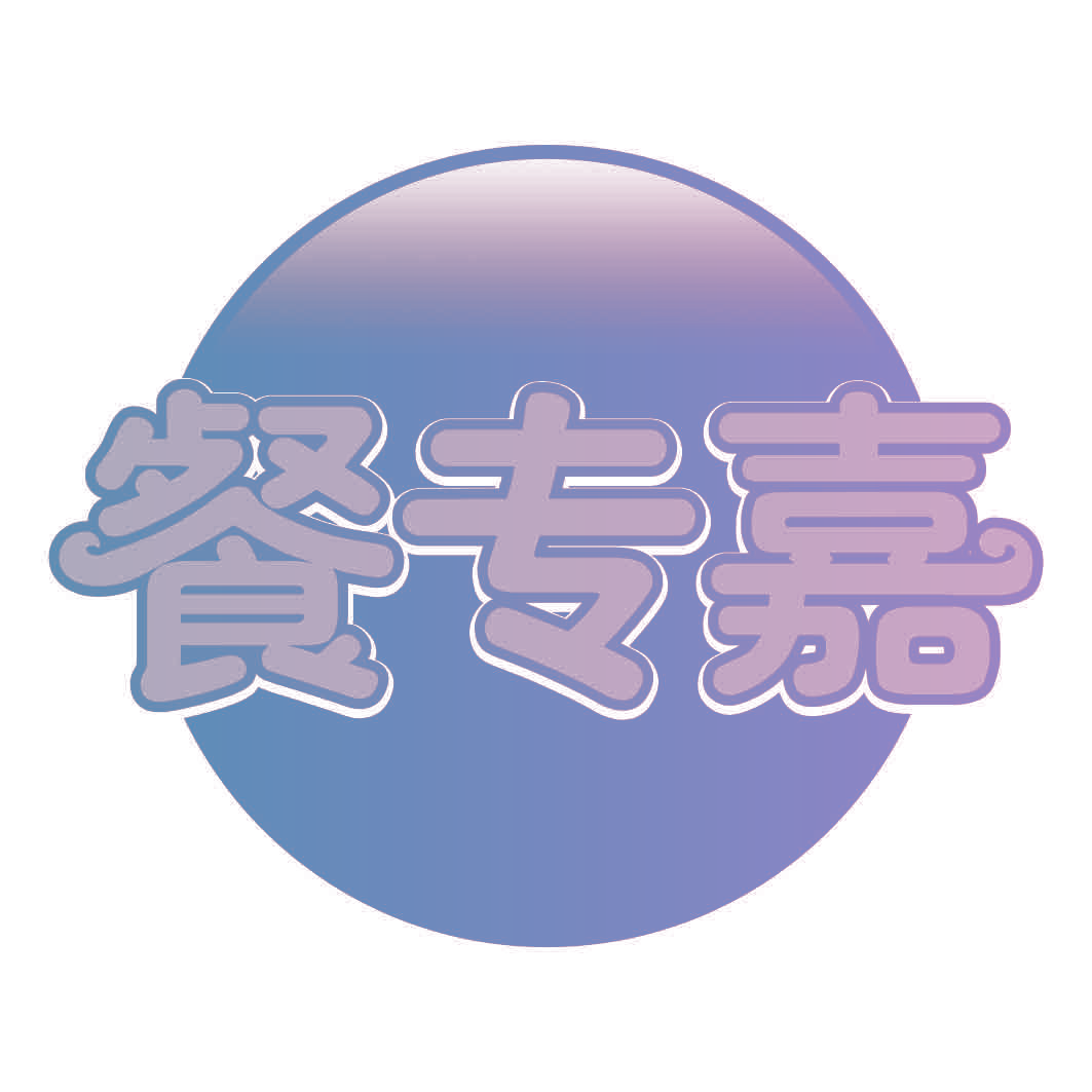 餐专嘉