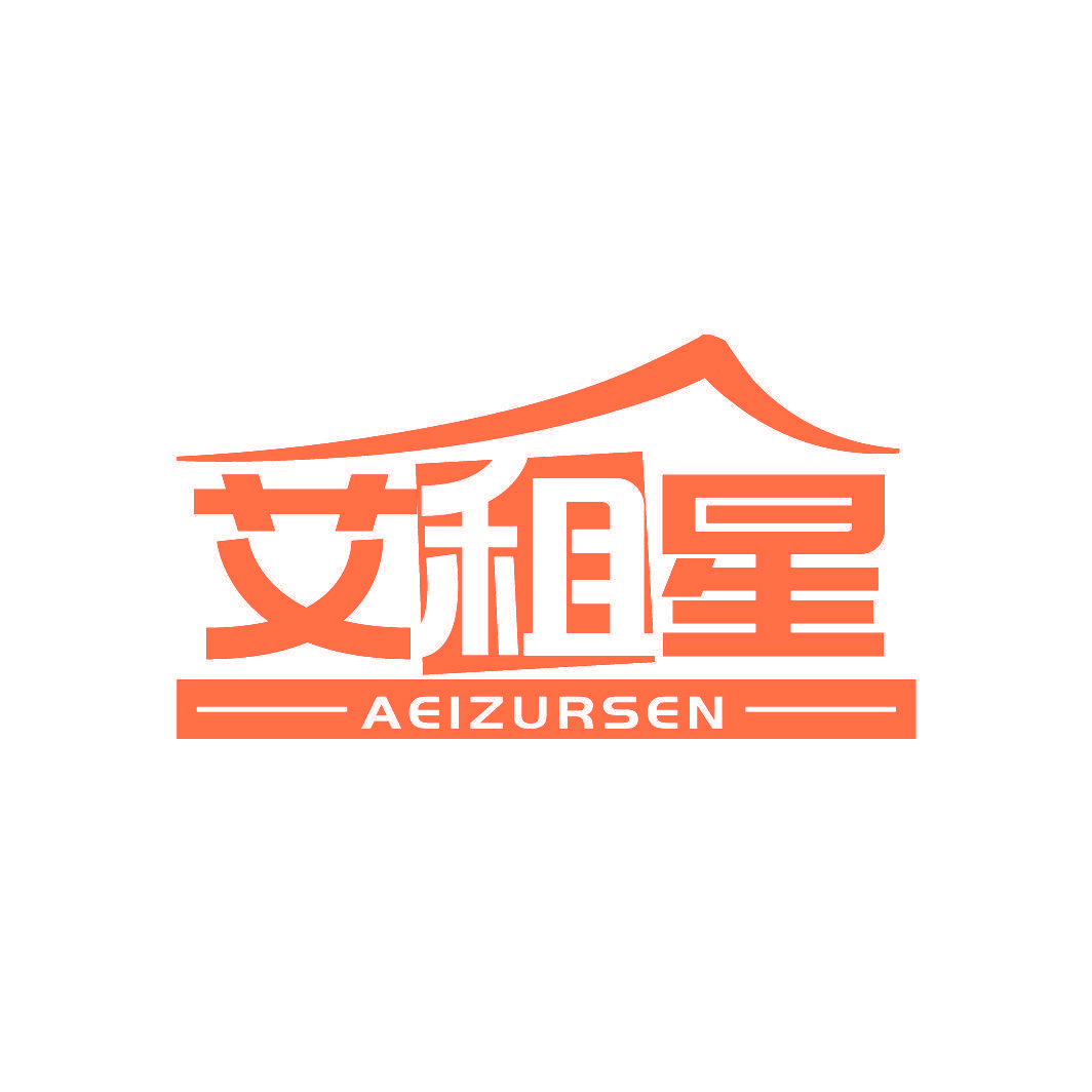 艾租星 AEIZURSEN
