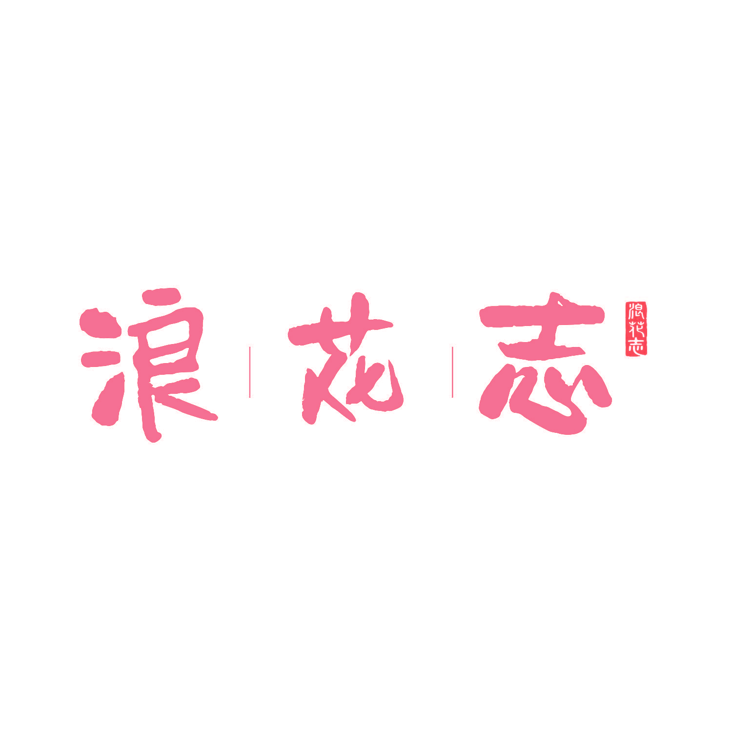 浪花志