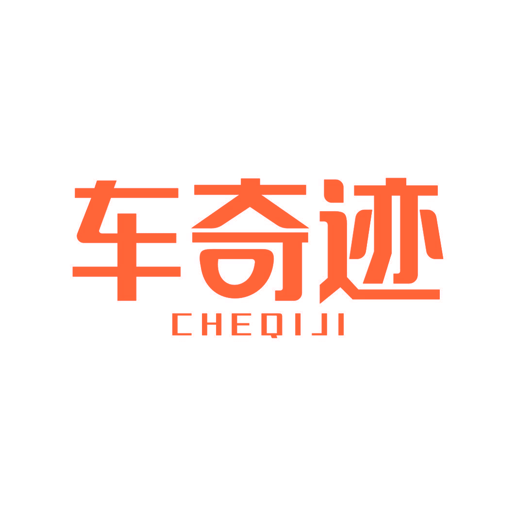 车奇迹