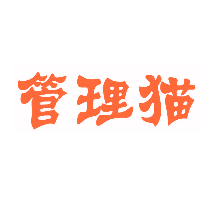 管理猫