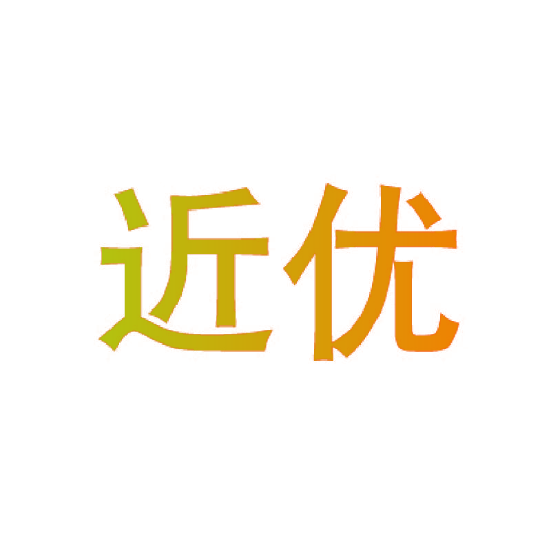 近优