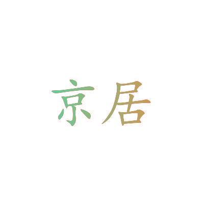 京居