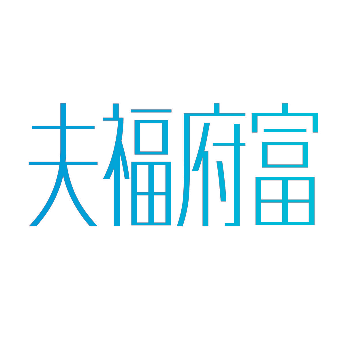 夫福府富