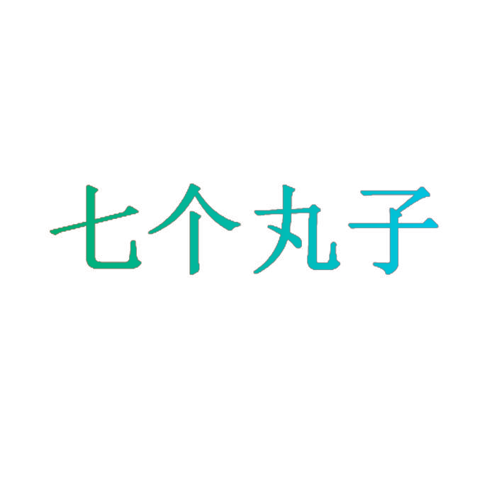 七个丸子