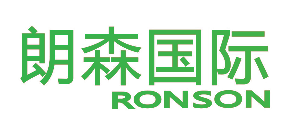 朗森国际 RONSON