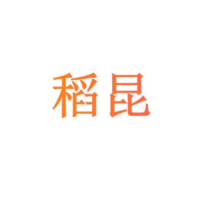 稻昆