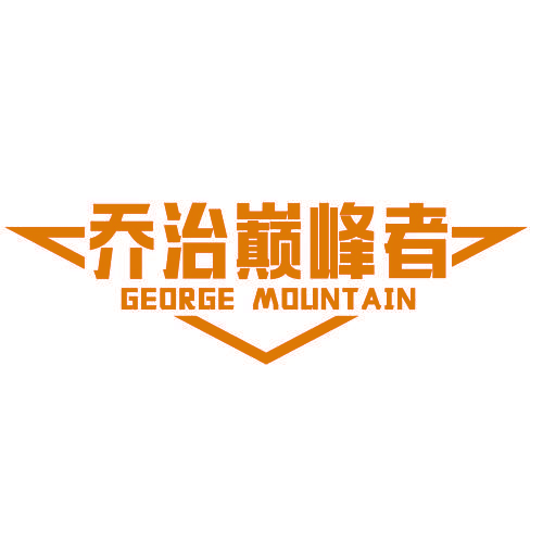 乔治巅峰者 GEORGE MOLINTAIN