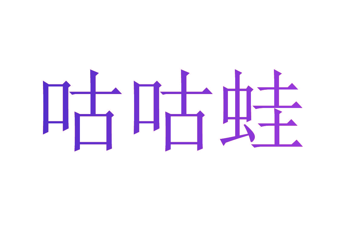 咕咕蛙