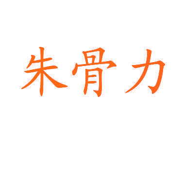 朱骨力