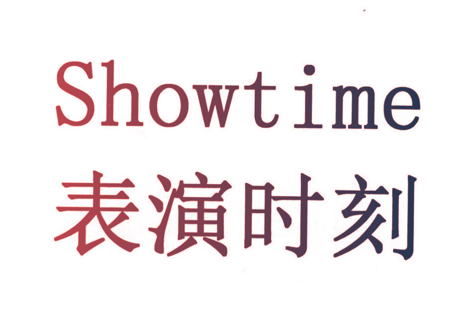 表演时刻 SHOWTIME