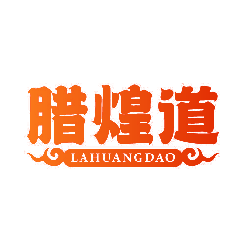 腊煌道