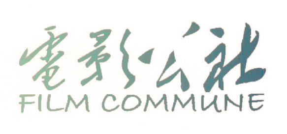 电影公社 FILM COMMUNE