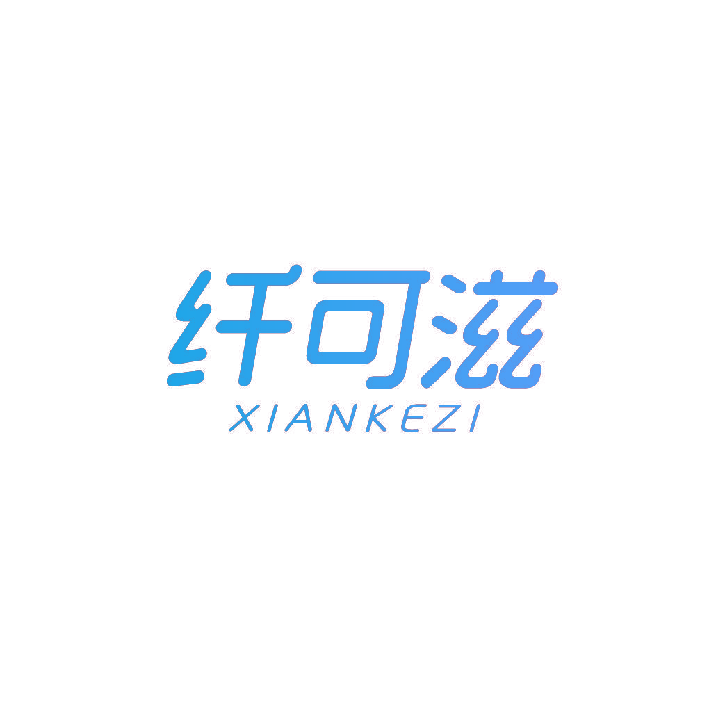 纤可滋